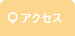 アクセス・診療時間