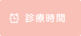 診療時間